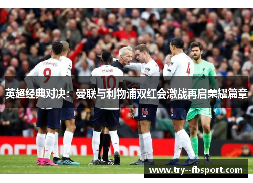 英超经典对决：曼联与利物浦双红会激战再启荣耀篇章