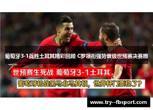 葡萄牙3-1战胜土耳其精彩回顾 C罗领衔强势晋级世预赛决赛圈