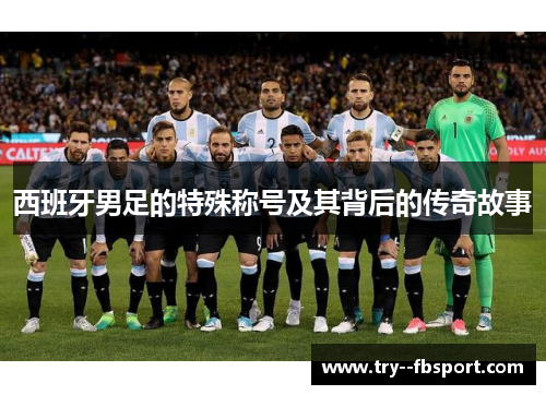 西班牙男足的特殊称号及其背后的传奇故事