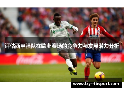 评估西甲强队在欧洲赛场的竞争力与发展潜力分析