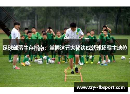 足球部落生存指南：掌握这五大秘诀成就球场霸主地位