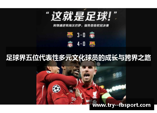 足球界五位代表性多元文化球员的成长与跨界之路