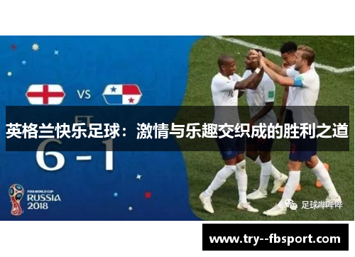 英格兰快乐足球：激情与乐趣交织成的胜利之道