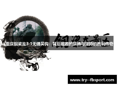 重庆铜梁龙3-1无锡吴钩：背后藏着的拼搏与坚持的胜利传奇