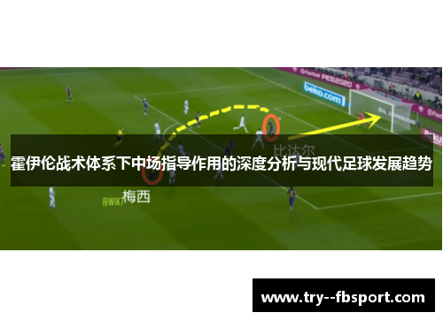 霍伊伦战术体系下中场指导作用的深度分析与现代足球发展趋势