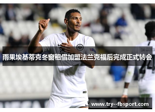 雨果埃基蒂克冬窗租借加盟法兰克福后完成正式转会