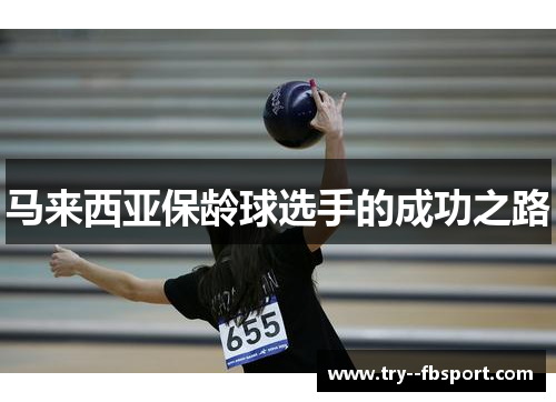 马来西亚保龄球选手的成功之路