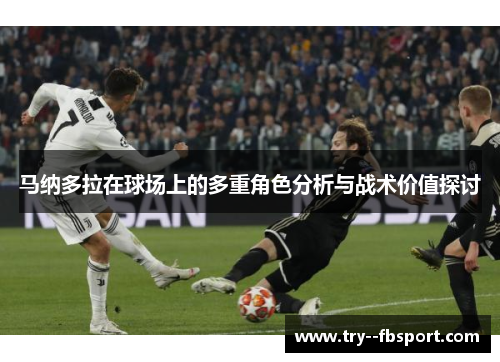 马纳多拉在球场上的多重角色分析与战术价值探讨