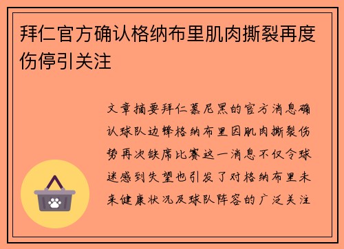 拜仁官方确认格纳布里肌肉撕裂再度伤停引关注