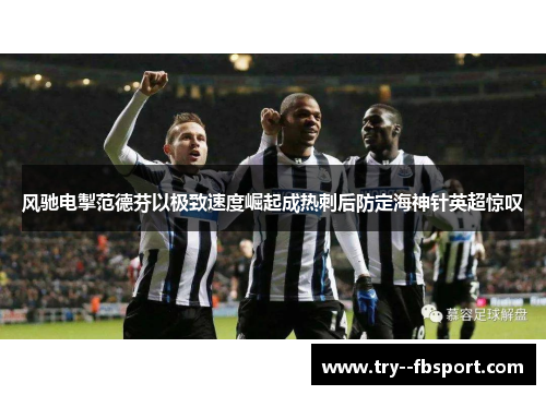 风驰电掣范德芬以极致速度崛起成热刺后防定海神针英超惊叹