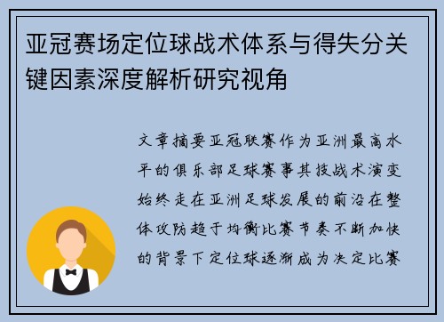亚冠赛场定位球战术体系与得失分关键因素深度解析研究视角