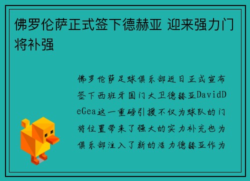 佛罗伦萨正式签下德赫亚 迎来强力门将补强