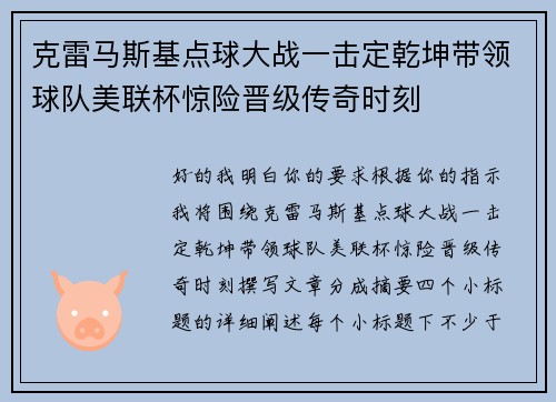 克雷马斯基点球大战一击定乾坤带领球队美联杯惊险晋级传奇时刻