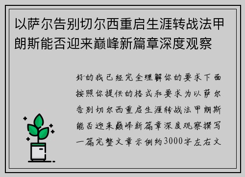 以萨尔告别切尔西重启生涯转战法甲朗斯能否迎来巅峰新篇章深度观察