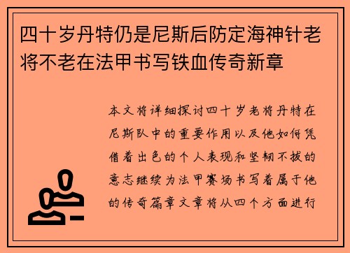四十岁丹特仍是尼斯后防定海神针老将不老在法甲书写铁血传奇新章