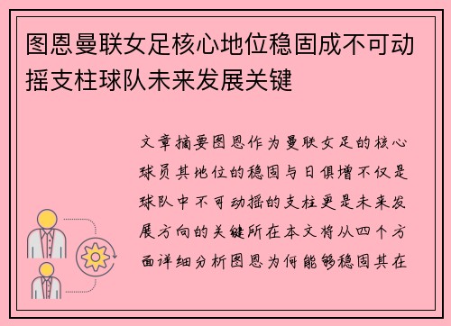 图恩曼联女足核心地位稳固成不可动摇支柱球队未来发展关键