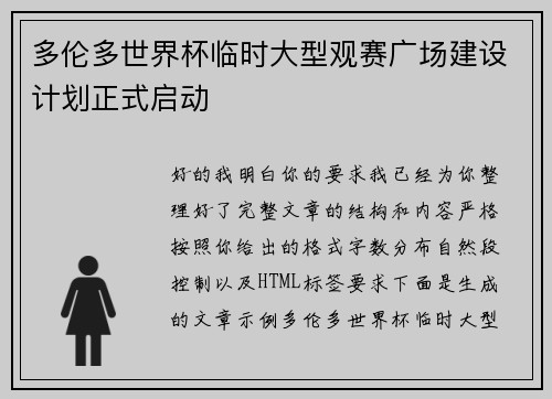 多伦多世界杯临时大型观赛广场建设计划正式启动