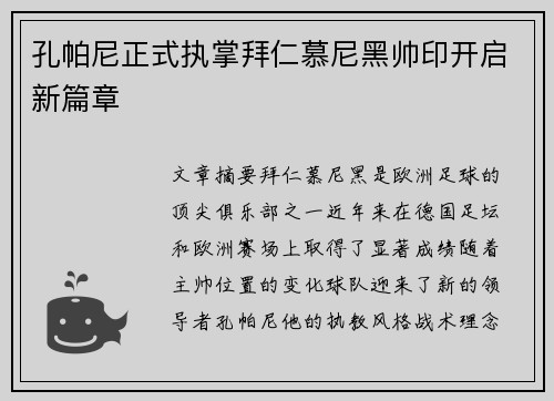 孔帕尼正式执掌拜仁慕尼黑帅印开启新篇章