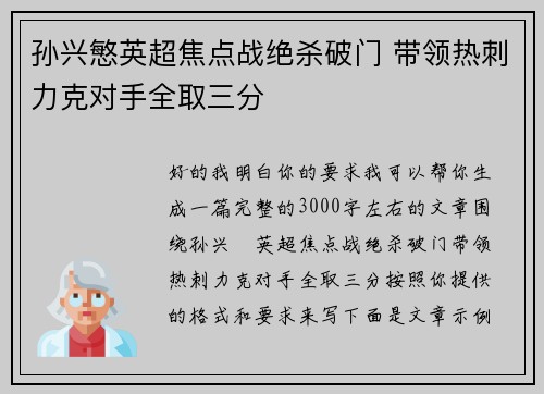 孙兴慜英超焦点战绝杀破门 带领热刺力克对手全取三分