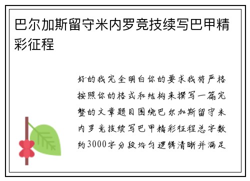 巴尔加斯留守米内罗竞技续写巴甲精彩征程