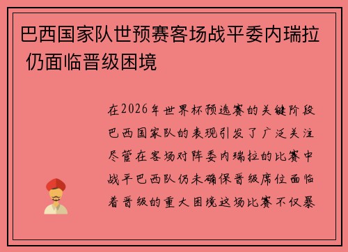 巴西国家队世预赛客场战平委内瑞拉 仍面临晋级困境