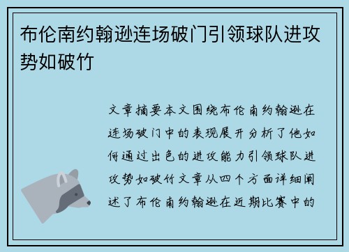 布伦南约翰逊连场破门引领球队进攻势如破竹