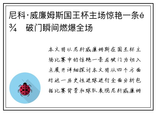 尼科·威廉姆斯国王杯主场惊艳一条龙破门瞬间燃爆全场