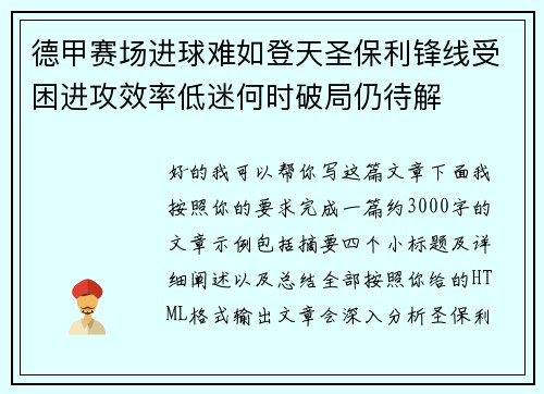 德甲赛场进球难如登天圣保利锋线受困进攻效率低迷何时破局仍待解