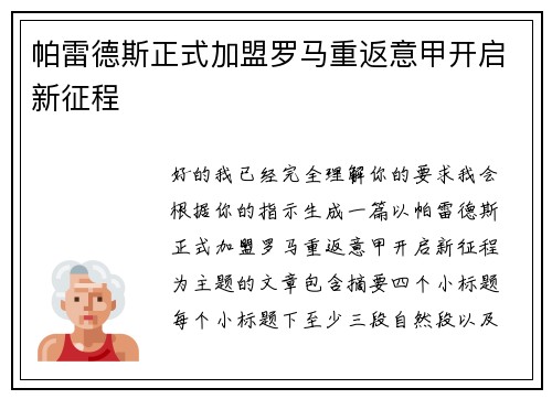 帕雷德斯正式加盟罗马重返意甲开启新征程