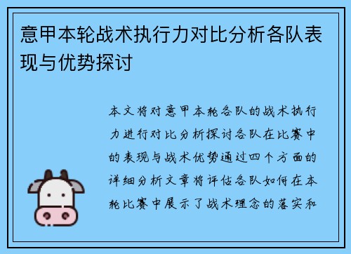意甲本轮战术执行力对比分析各队表现与优势探讨