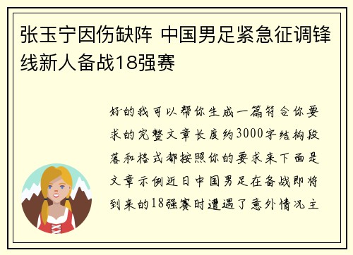 张玉宁因伤缺阵 中国男足紧急征调锋线新人备战18强赛