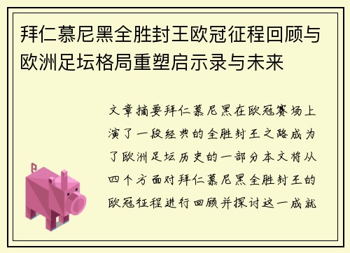 拜仁慕尼黑全胜封王欧冠征程回顾与欧洲足坛格局重塑启示录与未来