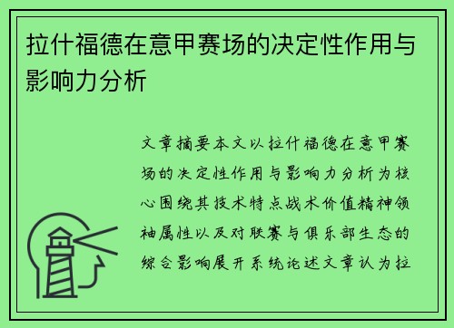 拉什福德在意甲赛场的决定性作用与影响力分析