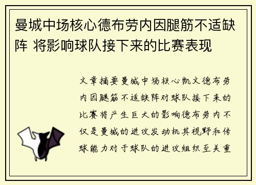 曼城中场核心德布劳内因腿筋不适缺阵 将影响球队接下来的比赛表现