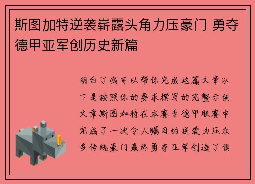 斯图加特逆袭崭露头角力压豪门 勇夺德甲亚军创历史新篇