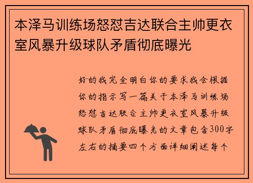 本泽马训练场怒怼吉达联合主帅更衣室风暴升级球队矛盾彻底曝光