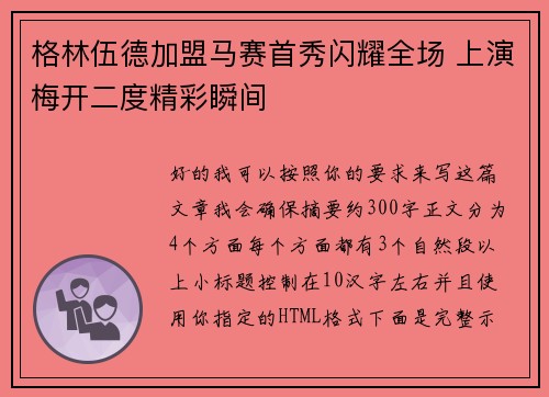 格林伍德加盟马赛首秀闪耀全场 上演梅开二度精彩瞬间