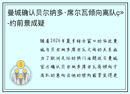 曼城确认贝尔纳多·席尔瓦倾向离队续约前景成疑