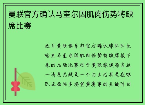 曼联官方确认马奎尔因肌肉伤势将缺席比赛