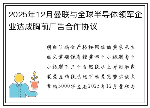 2025年12月曼联与全球半导体领军企业达成胸前广告合作协议