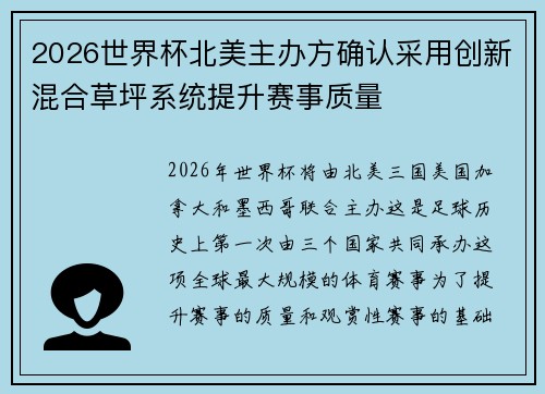 2026世界杯北美主办方确认采用创新混合草坪系统提升赛事质量