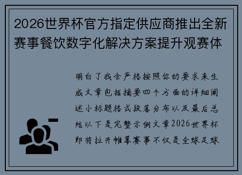 2026世界杯官方指定供应商推出全新赛事餐饮数字化解决方案提升观赛体验