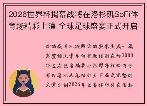 2026世界杯揭幕战将在洛杉矶SoFi体育场精彩上演 全球足球盛宴正式开启