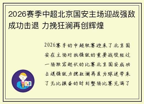 2026赛季中超北京国安主场迎战强敌成功击退 力挽狂澜再创辉煌