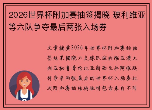 2026世界杯附加赛抽签揭晓 玻利维亚等六队争夺最后两张入场券
