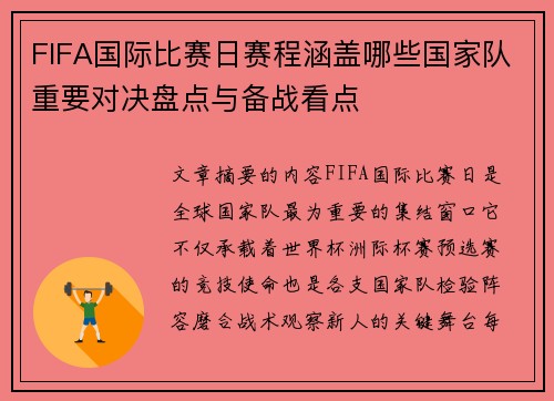 FIFA国际比赛日赛程涵盖哪些国家队重要对决盘点与备战看点
