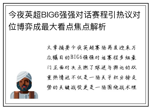 今夜英超BIG6强强对话赛程引热议对位博弈成最大看点焦点解析