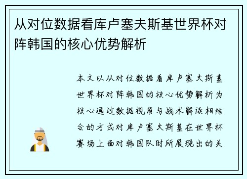 从对位数据看库卢塞夫斯基世界杯对阵韩国的核心优势解析