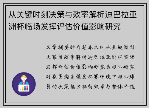 从关键时刻决策与效率解析迪巴拉亚洲杯临场发挥评估价值影响研究
