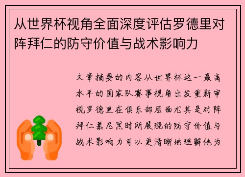 从世界杯视角全面深度评估罗德里对阵拜仁的防守价值与战术影响力